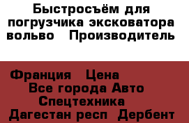 Быстросъём для погрузчика эксковатора вольво › Производитель ­ Франция › Цена ­ 15 000 - Все города Авто » Спецтехника   . Дагестан респ.,Дербент г.